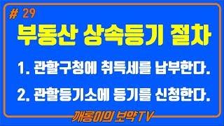 제29강 부동산 상속등기 절차(1. 관할구청에 취득세를 납부한다.  2. 관할등기소에 등기를 신청한다.)