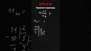 Перевод систем счисления #огэинформатика #math #информатика #огэ2023 #информатикаогэ