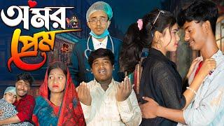 অমর প্রেম | Amar prem | No 1 Gramin TV Latest Bangla Funny  natok 2025 indian |