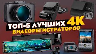 Топ-5 лучших 4К видеорегистраторов В 2023! Самые удачные модели!