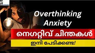 How to Control Your Thoughts ഇനി ചിന്തകളെ പേടിക്കണ്ട | MKJayadev | Malayalam