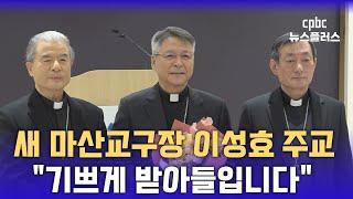 신임 마산교구장 이성효 주교 "참으로 기쁩니다. 기도 부탁드립니다."