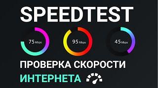 Проверка скорости интернета speedtest