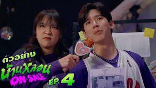 ตัวอย่าง บ้านหลอน ON SALE | EP.4