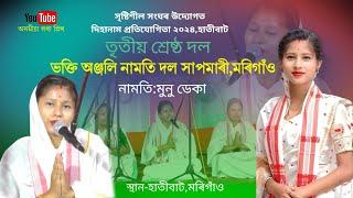 তৃতীয় শ্ৰেষ্ঠ বিজয়ী,ভক্তি অঞ্জলি নামতি দল সাপমাৰী | Dihanam | Horinam | Munu Deka Dihanam |