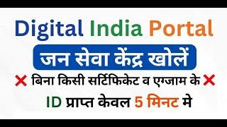 Digital India Portal || Jan Seva Kendra || ID प्राप्त केवल 5 मिनट मे