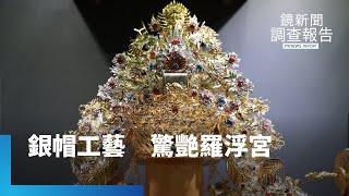 巧手駕馭神之時尚　銀帽工藝驚艷羅浮宮｜鏡新聞調查報告 #鏡新聞