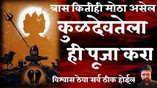 असंख्य अडचणी जरी असतील, कुळदेवाची ही पूजा करून पहा | विश्वास ठेवा, मार्ग मिळेल @JeewanSadhana