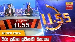 හිරු මධ්‍යාහ්න 11.55 ප්‍රධාන ප්‍රවෘත්ති ප්‍රකාශය - HiruTV NEWS 11:55AM LIVE | 2024-09-28