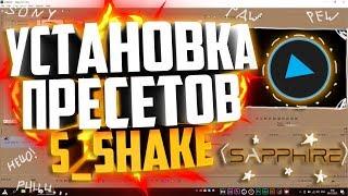 КАК УСТАНОВИТЬ ПРЕСЕТЫ ДЛЯ S_Shake | Туториал 