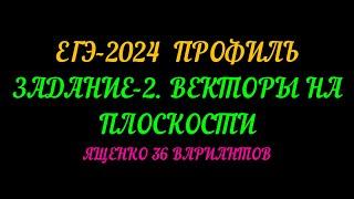 ЕГЭ 2024 ПРОФИЛЬ ЯЩЕНКО 36 ВАРИАНТОВ. ЗАДАНИЕ-2. ВЕКТОРЫ НА ПЛОСКОСТИ