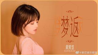 黄霄雲《梦返》2021全新单曲『⼀沧海⼀蜉蝣，⼀⽣没时间懵懂』歌词字幕/With Lyrics Caption