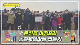 [제14화] 문산읍 - 마정2리 농촌체험마을 만들기