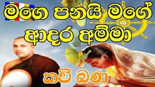 Amma kavi Bana මගේ පණයි මගෙ ආදර අම්මා පූජ්‍ය මානකඳුරේ පඤ්ඤාසාර හිමි| Makadure Pagnasara hamuduruwan