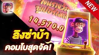 สล็อตลิง ลิงpg สล็อตpg | Wild Ape ลิงซ่าบ้า คอมโบสุดจัด !