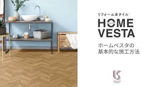 HOME VESTA　基本的な施工方法