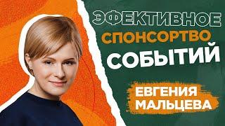  ЕВГЕНИЯ МАЛЬЦЕВА - спонсорство, спонсорство в России, спонсорство в спорте,  тренды, Sponsorforum