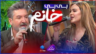 Shanaz Zahir & Hunar Hama Jaza - Bi Bi Xanm | گۆرانییە ترێندەکە، بی بی خانم بە دەنگی شاناز و هونەر