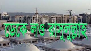 ডেকে লও রসুুলুল্লাহ রওজা পাকের কিনারে।Deke lou Rasulullah. Islamic music. ইসলামী সংগীত- নাত-এ রাসুল