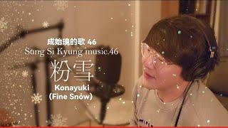 46. [FANMADE - EN] 성시경  노래 Sung Si Kyung Music 46.【粉雪（Konayuki = Fine Snow）】