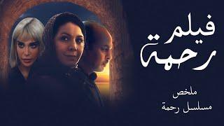 فيلم مسلسل رحمة ملخص جميع الحلقات بعد سنوات من الصبر تسعى للانـتـ قام من زوجها والتغلب على الصعوبات
