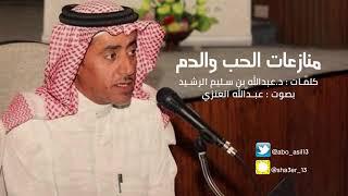 مُنازعات الحب والدم | د.عبدالله بن سليم الرشيد بصوت "عبدالله العنزي"