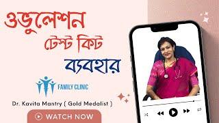 ওভুলেশন টেস্ট কিট ব্যবহার |