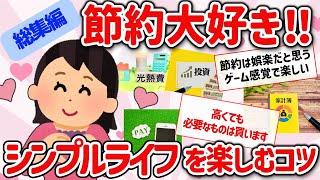 【有益スレ】節約大好き総集編！質素シンプルライフでQOL爆上げを楽しむコツを教えて‼【ガルちゃんGirlschannelまとめ】