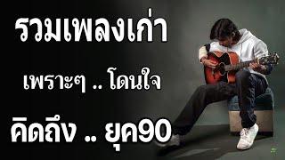 รวมเพลงดังฟังเพราะ ยุค 90 ที่ทุกคนร้องได้ ฟังสนุกกับเรา  รวมเพลงสตริงยุค90เพราะๆ คัดเพลงติดอันดับ