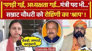 BJP की गई अध्यक्षता Rohini Acharya का Samrat Choudhary पर वार | BJP State President | वनइंडिया हिंदी