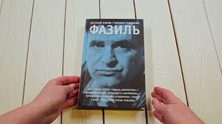 Листаем книгу Евгения Попова и Михаила Гундарина «Фазиль»