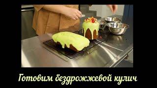 Бездрожжевой кулич / Ирина Матвеева