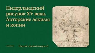Партия линии. Рисунки старых и новых мастеров // Выпуск 2