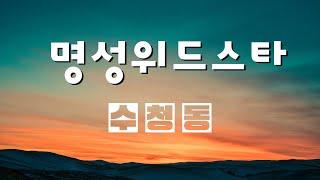 수청동 명성위드스타 오피스텔 A타입