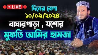  আজকের ওয়াজ 10-09-2024 Amir HamzaLive  বাঘারপাড়া , যশোর থেকে মুফতি আমির হামজা  #live