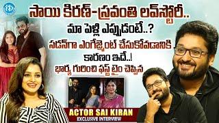 మా పెళ్లి ఎప్పుడంటే.. | Serial Actor Sai Kiran Ram Love Story & Marriage With Actress Sravanthi