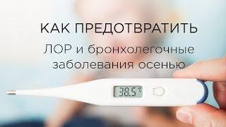 Как предотвратить ЛОР и бронхолегочные заболевания осенью