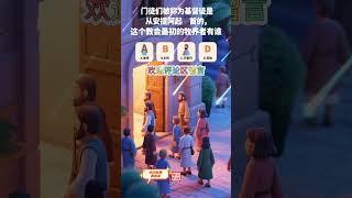 考考你：圣经问答题