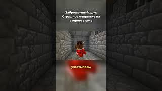 Страшное открытие на втором этаже в Майнкрафт #minecraft #майнкрафт