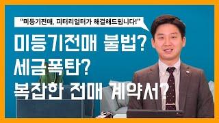 밴쿠버 부동산 | 어려운 미등기 전매? 오경호 부동산팀이 해결해드립니다!