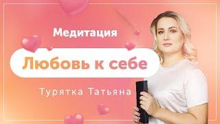 Медитация "Любовь к себе" - Турятка Татьяна