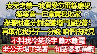 女兒考第一我買愛莎蛋糕慶祝，婆婆竟一巴掌罵我敗家，舉著財產分割協議堵門逼我簽：再敢花我兒子一分錢 咱們法院見，不料我冷笑簽字 斷水斷電 真情故事會|老年故事|情感需求|養老|家庭