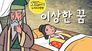 Ep.107 이상한 꿈 (분명 좋은 꿈인 것 같았는데 이런 변고가. 고려 조정을 뒤흔든 사건과 이상한 꿈의 해석. 고려시대 인종, 이자겸, 척준경, 공예태후) 야사.노가리 사랑방