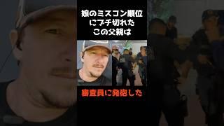 【ミスコンの順位ごときで審査員に発砲する親バカ】 #shorts #事件解説 #警察