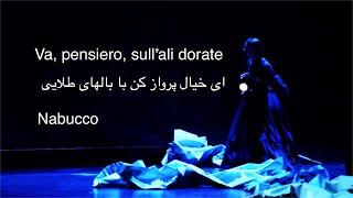 Va, pensiero, sull'ali dorate,زیرنویس فارسی with english and Persian (Farsi) subtitles