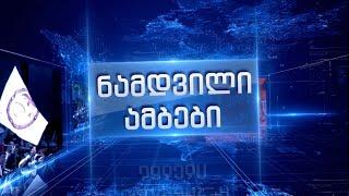 ნამდვილი ამბები - 30.10.2024