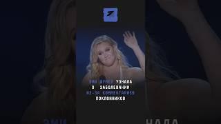 Эми Шумер узнала о заболевании  из-за комментариев поклонников #новости #поток #шумер #бодипозитив