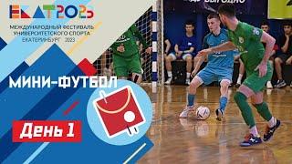 Live. МФУС 2023. Минифутбол ДИВС Блок Б /UISF2023 Futsal #EKAT2023