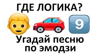 Угадай песню по эмодзи за 15 секунд | НОВИНКИ 2021 | Где логика?