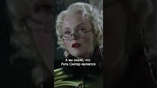 Рита Скитер - анимаг #shorts